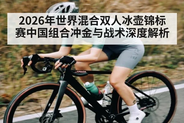 2026年世界混合双人冰壶锦标赛中国组合冲金与战术深度解析